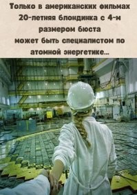 В фильмах - это нормально. В жизни - это страшно.