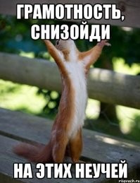 Ну ты сам выпрал свой путь на Фишках))) Если ты объявил крестовый поход на неучей и т.д и т.п. То занимайся тем, что делаешь. Продолжай тупо всех раздражать. Но когда ты начинаешь, что то спрашивать, то это умиляет. И просто нет возможности пройти мимо. Ну надо же тебя как то пырнуть? Сам пойми. Все мы человеки. Так что бегом за запятыми)))
