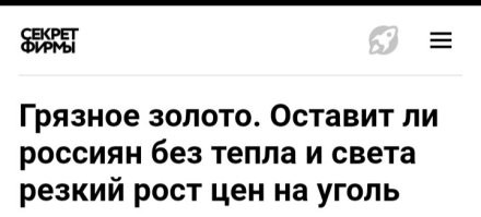 Швейцария отказалась покупать уголь из России, по идее в России уголь должен был подешеветь или не изменится в цене. Но цены на уголь в России выросли и растут! 

ГДЕ ЛОГИКА? 

Ёжики плакали и кололись, но продолжали есть кактус?