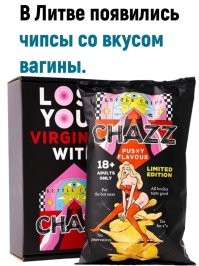 Это еще, что...вот вам чипсы со вкусом <span style='color:gray'>[мат]</span>