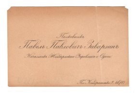 Визитка Заварзина одесского периода.