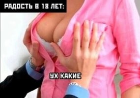 А мне и в 40 "ух какие" только чтобы ей не было 40 поменьше