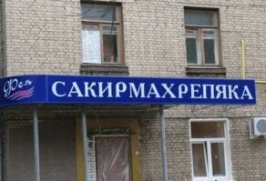 В рекламе, как и в искусстве, нет границ: 18 примеров смешного нейминга