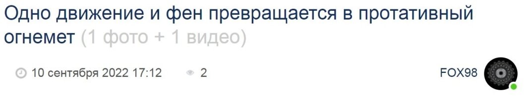 Одно движение и фен превращается в портативный огнемет
