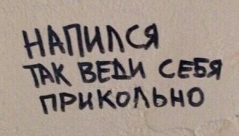 Случаи, когда стены разговаривали с жителями с помощью странных и забавных надписей