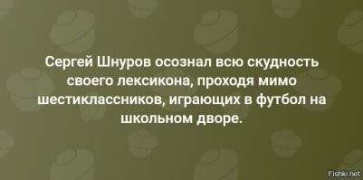 А что Шнуров Шекспир 21 века? Его словарный запас более 30000 слов?