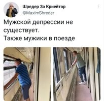 Кому ещё не понятно что просто у мужиков бухло закончилось, ну или в купе сидят жёны, которые не дают пить?