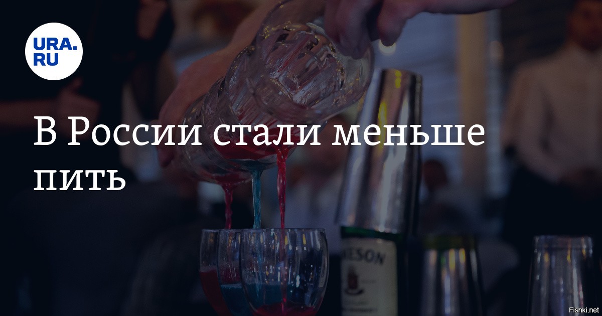 Стала пить форум. Стали меньше пить. В России стали меньше пить. Россияне стали меньше пить.