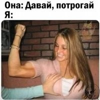 Смелый он человек. А мог бы и в глаз получить...