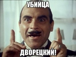 Да уж! Детективчик!