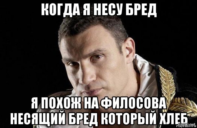 Бредом предложения. Кличко Мем. Бред мемы. Бред бредовый. Несу бред Мем.