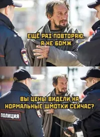 "Ещё раз повторяю, я не бомж, это Balenciaga"