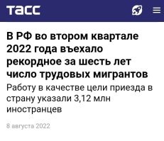 Давайте ржать над немцами, к ним едут 40.000 мигрантов. 
А то что в России, во втором квартале 2022 года на миграционный учет с регистрацией по месту пребывания встали 4,16 млн! Это ерунда.! 

4.16 млн мигрантов, это официальных,  а сколько ещё нелегалов находится в России? Кто нибудь знает?