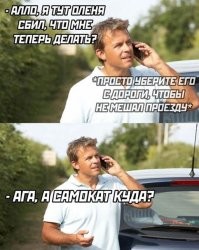 Точно дурак. Самокат в багажник и поскорее съ@бывайся. Его потом продать можно будет : )