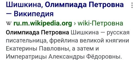 Шишкиной. Олимпиады Петровны.
