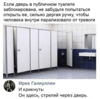 И сразу бежать, пока сидящий не начал стрелять сам!