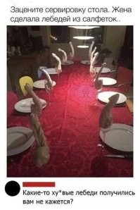 А на мой взгляд лебеди просто ох..енные!