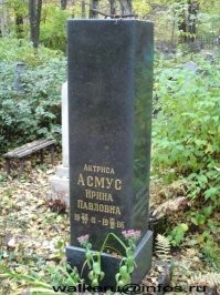 Прижизненная фотография И. Асмус сделана Семёном Цалкиным 8 марта 1986 года
Похоронена Ирина Асмус в г. Санкт-Петербурге на Большеохтинском кладбище.