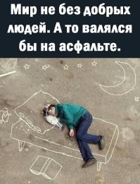 Слабаки они, нужно на асфальте лежать.