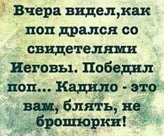 Сразу вспомнил...))
На остановке стоит батюшка, бородатый такой, в рясе и с крестом, поверх накинута легкая куртка. Тут к нему подходит нечто с фанатичным блеском в глазах и начинает вести разговор на тему «Не в то вы верите, батюшка. В Марию Магдалену верить надо, а вы в Иисуса Христа. Вот послушайте...». Батюшка молчал, молчал, но когда миссионер сказал, что Христос вовсе и не Божий Сын, священник вдруг заговорил. Как и положено густым таким, распевным басом.
- Послушай, сын мой! Я ведь не католик, и не протестант. Я православный, могу и в.ъ.е.б.а.т.ь...