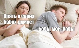 почему в этой фотографической картинке всегда гражданин справа думает не о том, что предполагает гражданка слева? 
мне жена велела написать, что это статистически маловероятно...