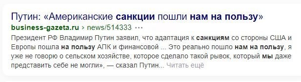 зато Крым наш, и Донбас с Лугандой от хохлов освобождаем. а санкции нам на пользу
