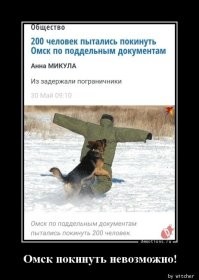 Это немного чёрного юмора, есть такой мем «Не пытайся покинуть Омск»