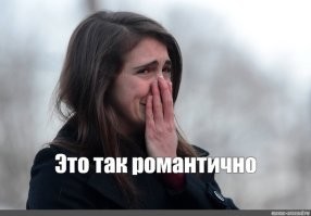 Просто вы были так настойчивы