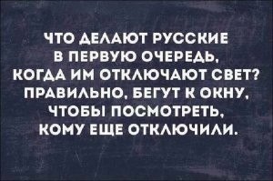 Рациональный подход, если у других света нет, значит не нужно идти к щитку проверять автоматы...