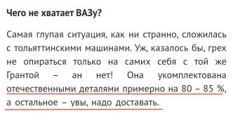 В автомобилях ЛАДА 80 - 85% деталей отечественные. ©

Автор, ты гонишь что-ли? 
.
Какие запчасти для автомобилей производятся в России?
1. Блоки управления двигателями Lada: Москва.
2. Запчасти для подвески: Рязань и Подмосковье.
3. Карданные валы: Сызрань
4. Шины: Нижнекамск

И ВСЁ!!!!!!!!! 

Это по-твоему 85% ????