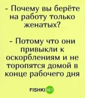 женатые более зависимы.  Будут сидеть тихо и ничего не требовать. Давайте говорить правдиво.
О женщинах наоборот - замужние более расслаблены - та как есть муж, поэтому могут и уйти. Поэтому с ними даже больше считаются, чем с женатыми мужчинами.
Ещё один минус в сторону женитьбы.