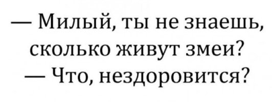 Анекдот:
Приходит зять домой, снимает рубашку, поворачивается к теще спиной и говорит:
 - Плюй!
 - Да ты что, как же я буду на родного зятя плевать?!
 -  Я сказал - плюй!
 -  Но почему?
 -  Врач сказал, что от радикулита змеиный яд помогает...