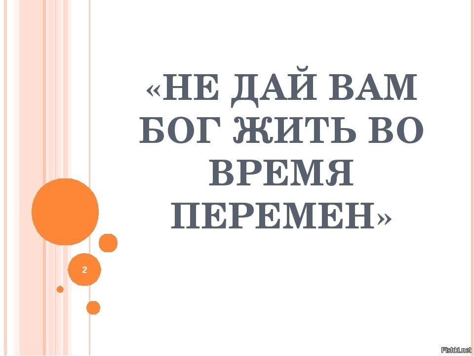 Не дай бог. Не дай вам Бог жить в эпоху перемен. Не дай вам Бог жить в эпоху перемен Конфуций. Жить в эпоху перемен. Чтоб ты жил в эпоху перемен.