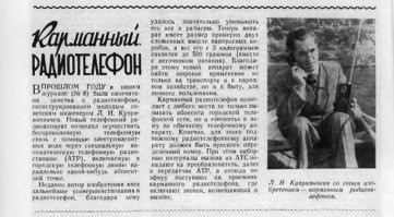 Заметка в журнале «Наука и жизнь», №10, 1958г.
На второй фотке:
Леонид Куприянович с телефоном ЛК-1 в автомобиле.
Справа от телефона   динамик для громкой связи. «Наука и жизнь», 8, 1957г.
Прошу заметить, это именно полноценный сотовый телефон, а не радиотелефон в машине.
