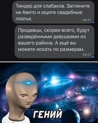 Кавычки забыли к слову «гений». Свадебные платья обычно замужние мамашки молодые продают. Которые в декрете шкафы освобождают с пользой для семейного бюджета. Так что, очень тупой лайфхак