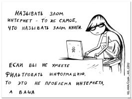 "Если вы не умеете фильровать информацию, это проблема не интернета, а ваша."
А то, что у вас написано - безграмотная чушь.