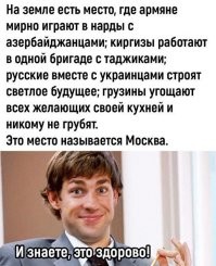 Нет ни куя это не здорово, всех домой на родину.