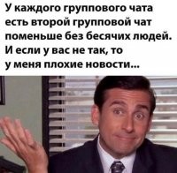 так может наоборот - если нет второго чата значит и с первым всё хорошо? 
Но на самом деле понятно - раз нет второго нормального чата - значит его просто некому создавать )))
У нас в классе именно так )))