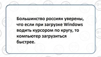 1) почему только у Россиян?
2) это помогает психологически быстрее пережить ожидание, выполняя какие-либо действия.
3) на старых виндах это действительно немного помогало, поскольку при движении мыши пользовательский api получал больший приоритет чем фоновые службы. Живите теперь с этим