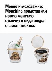 А почему просто не носить ведро с шампанским?