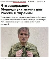 Стало интересно, восстановил хронологию событий. Понял, что когда говорили, что Медведчука менять не будут, чтобы не злить народ, сами уже изо всех сил тумкали как бы его обменять. Просто так очевидно это...