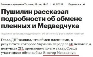 Стало интересно, восстановил хронологию событий. Понял, что когда говорили, что Медведчука менять не будут, чтобы не злить народ, сами уже изо всех сил тумкали как бы его обменять. Просто так очевидно это...
