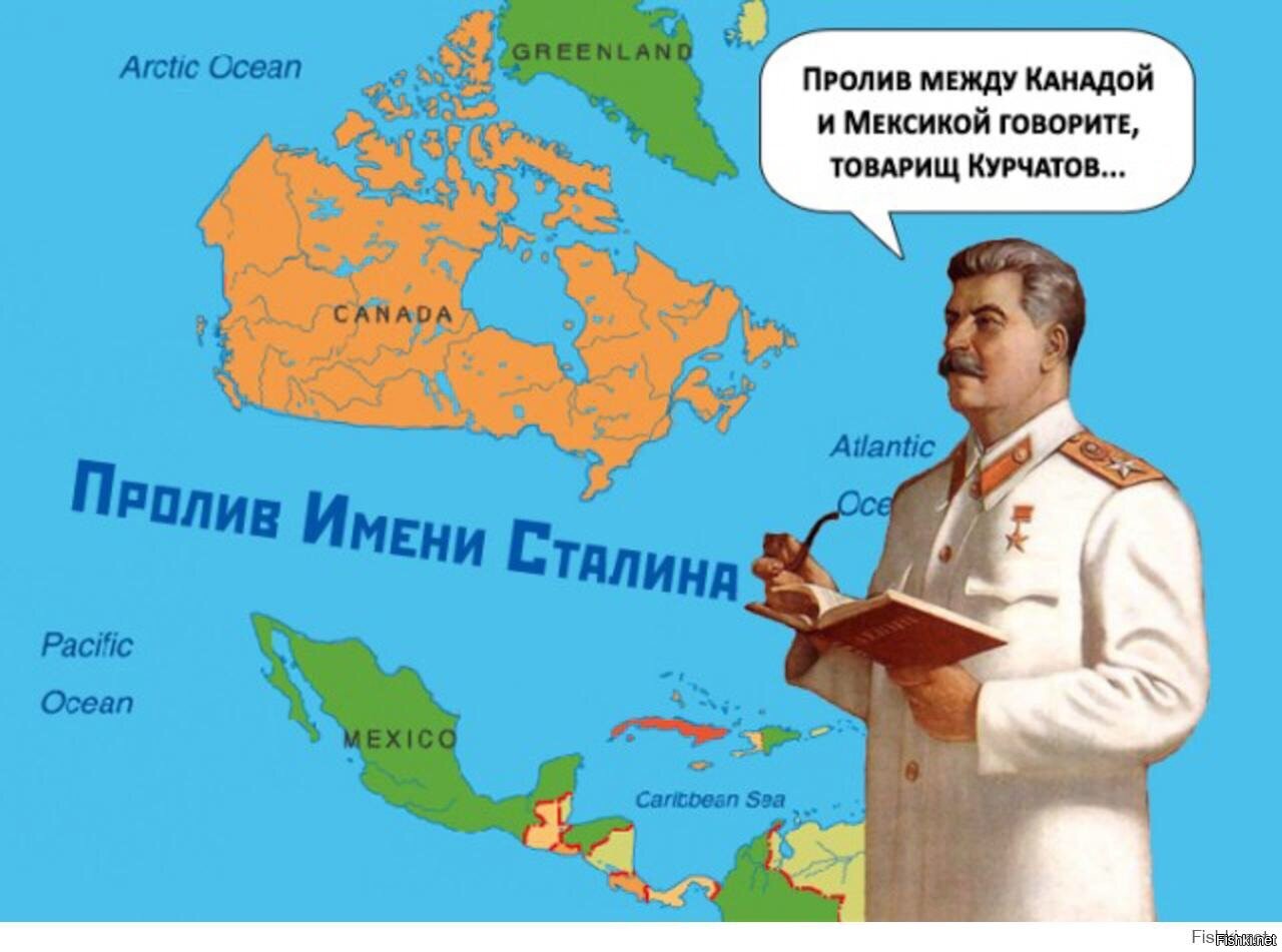 Телеграм канал пролив сталина. Пролив им Сталина между Канадой и Мексикой. Канал им Сталина между Канадой и Мексикой. Пролив товарища Сталина. Сталин пролив между Канадой и Мексикой.