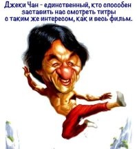 Джеки Чан рассказал, почему никогда не считал себя вторым Брюсом Ли
