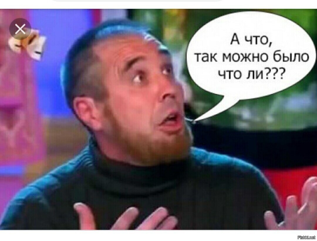 А че так можно было