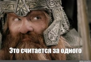 - Вон те двое считаются за одного