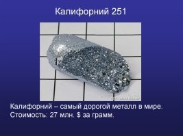 Где калифорний?