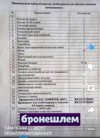 Ты наверное видел в Ютубе ролик, где женщина в военной форме говорила мобилизованным  новичкам что им нужно купить самим?! 
Вот список.