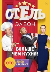 Ну например "Отель Элеон".
