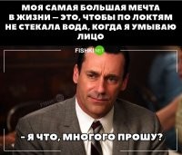 Когда умываешься, наклонись над ванной, и сама большая мечта твоей жизни исполнится.